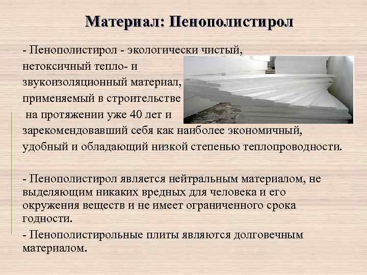 Материал: Пенополистирол - экологически чистый, нетоксичный тепло- и звукоизоляционный материал, применяемый в строительстве на