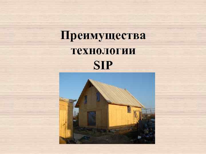 Преимущества технологии SIP 