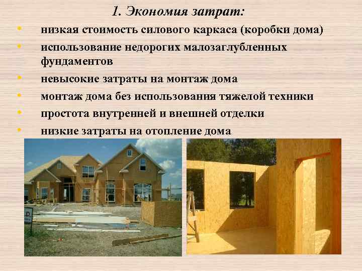 1. Экономия затрат: • • • низкая стоимость силового каркаса (коробки дома) использование недорогих