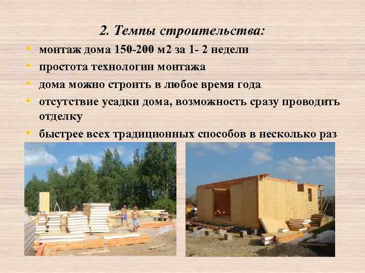 2. Темпы строительства: • • • монтаж дома 150 -200 м 2 за 1