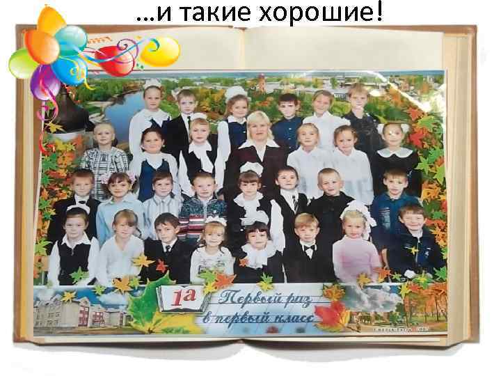 …и такие хорошие! 