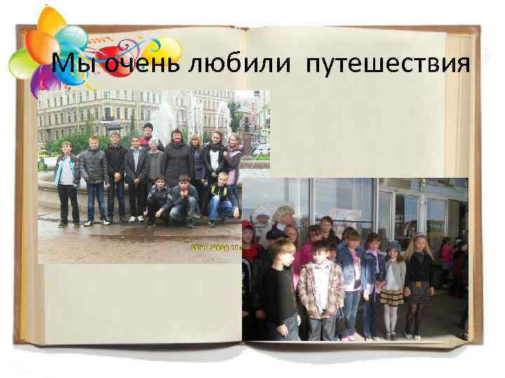 Мы очень любили путешествия 