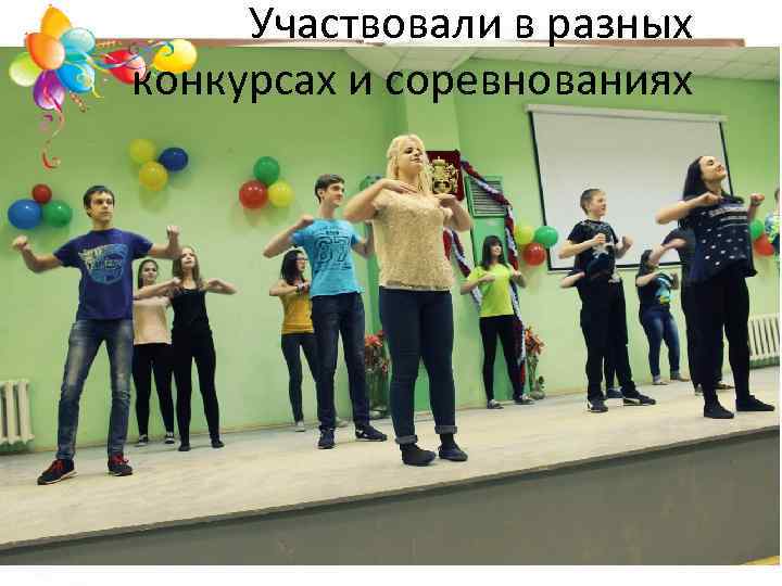 Участвовали в разных конкурсах и соревнованиях 