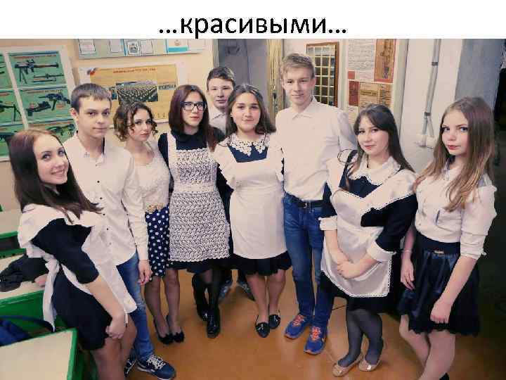 …красивыми… 