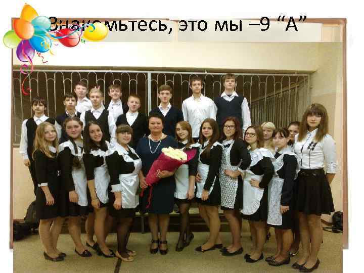 Знакомьтесь, это мы – 9 “А” 