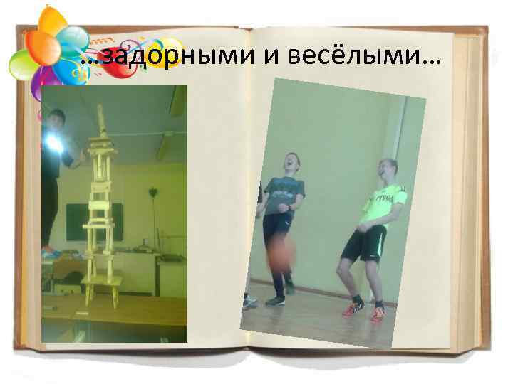 …задорными и весёлыми… 