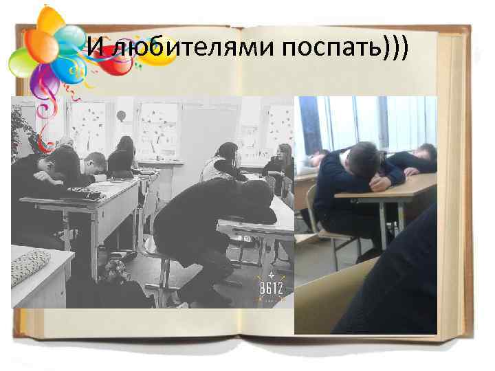 И любителями поспать))) 