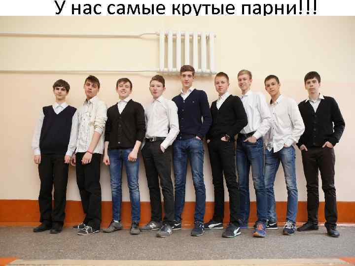 У нас самые крутые парни!!! 