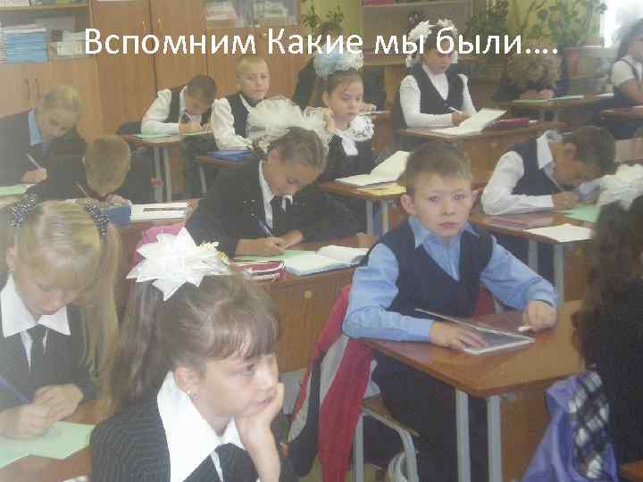 Вспомним Какие мы были…. 