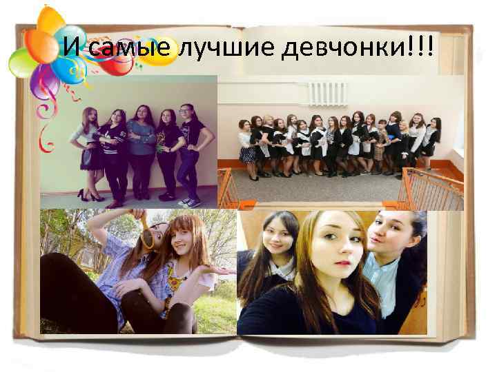 И самые лучшие девчонки!!! 