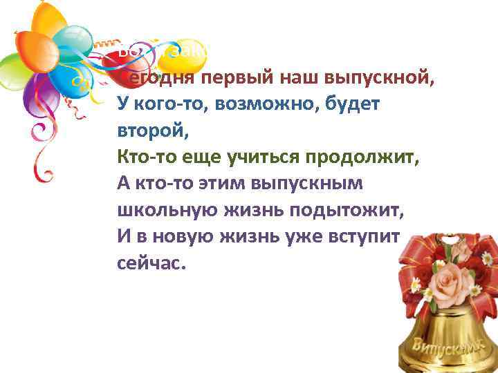 Вот и закончились школьные дни, Сегодня первый наш выпускной, У кого-то, возможно, будет второй,