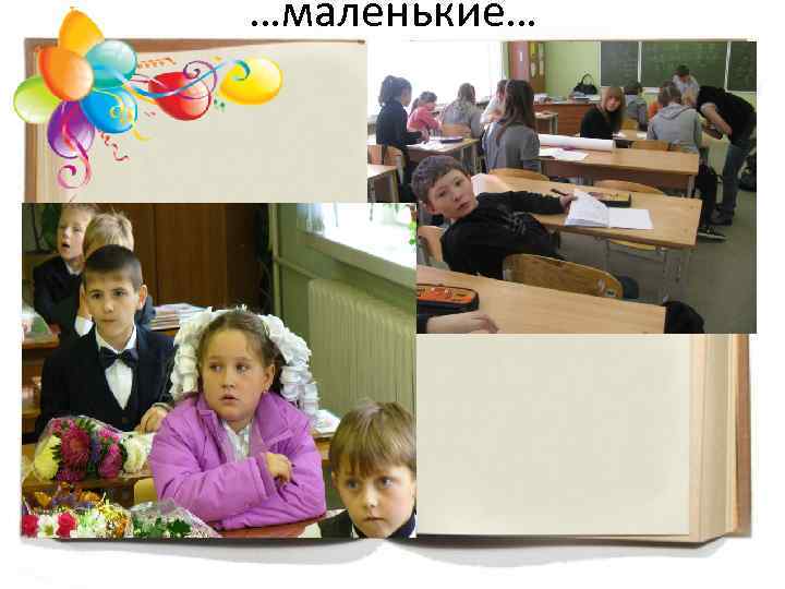 …маленькие… 
