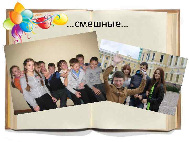 …смешные… 