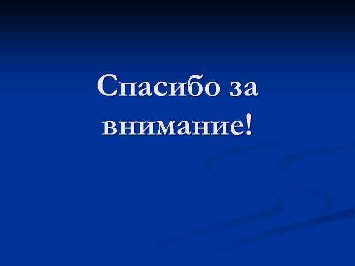 Спасибо за внимание! 