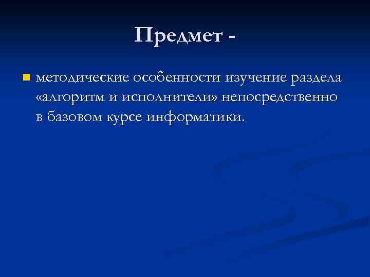 Предмет n методические особенности изучение раздела «алгоритм и исполнители» непосредственно в базовом курсе информатики.