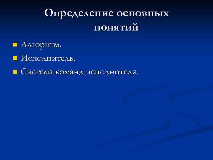 Определение основных понятий Алгоритм. n Исполнитель. n Система команд исполнителя. n 