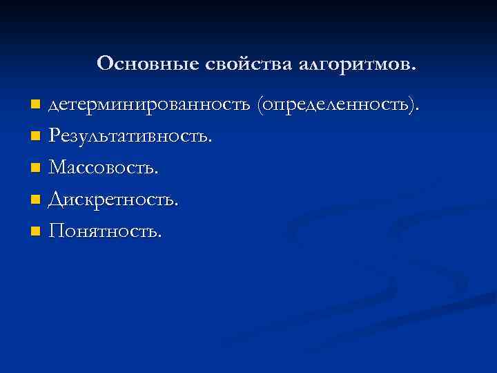 Основные свойства алгоритмов. детерминированность (определенность). n Результативность. n Массовость. n Дискретность. n Понятность. n