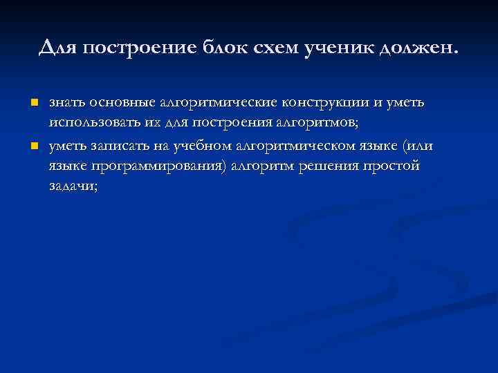 Для построение блок схем ученик должен. n n знать основные алгоритмические конструкции и уметь
