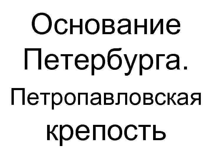Основание Петербурга. Петропавловская крепость 