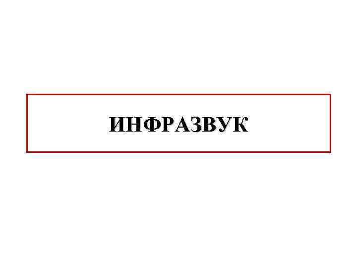 ИНФРАЗВУК 