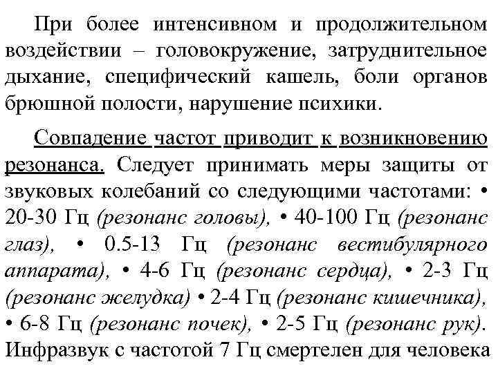 При более интенсивном и продолжительном воздействии – головокружение, затруднительное дыхание, специфический кашель, боли органов