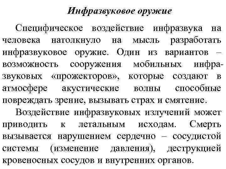 Инфразвуковое оружие Специфическое воздействие инфразвука на человека натолкнуло на мысль разработать инфразвуковое оружие. Один