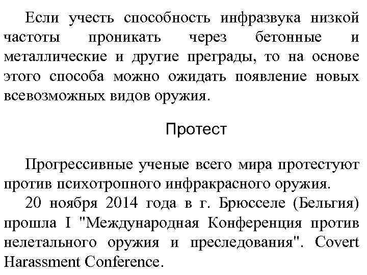 Если учесть способность инфразвука низкой частоты проникать через бетонные и металлические и другие преграды,