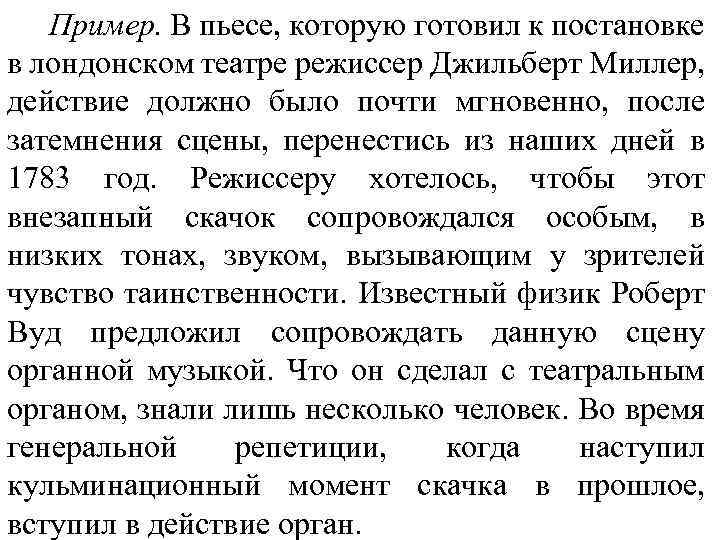 Пример. В пьесе, которую готовил к постановке в лондонском театре режиссер Джильберт Миллер, действие