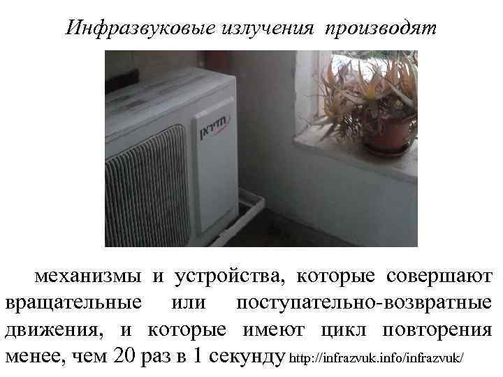 Инфразвуковые излучения производят механизмы и устройства, которые совершают вращательные или поступательно-возвратные движения, и которые