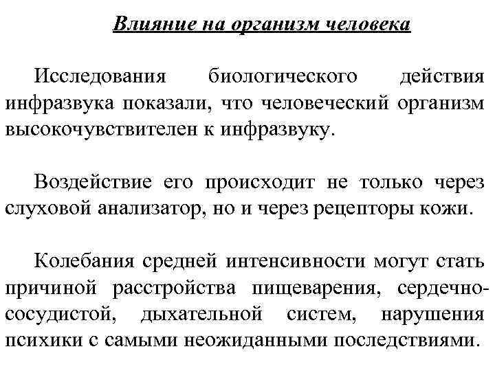 Влияние на организм человека Исследования биологического действия инфразвука показали, что человеческий организм высокочувствителен к