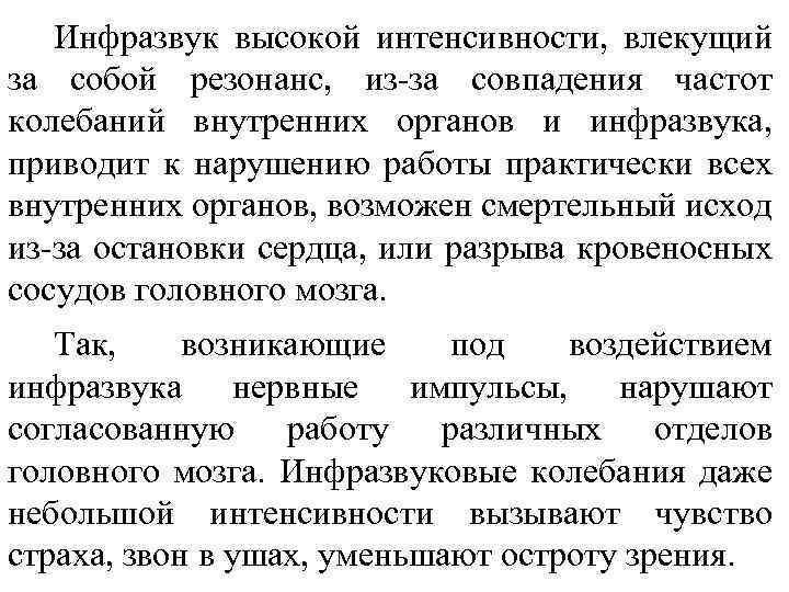 Инфразвук высокой интенсивности, влекущий за собой резонанс, из-за совпадения частот колебаний внутренних органов и