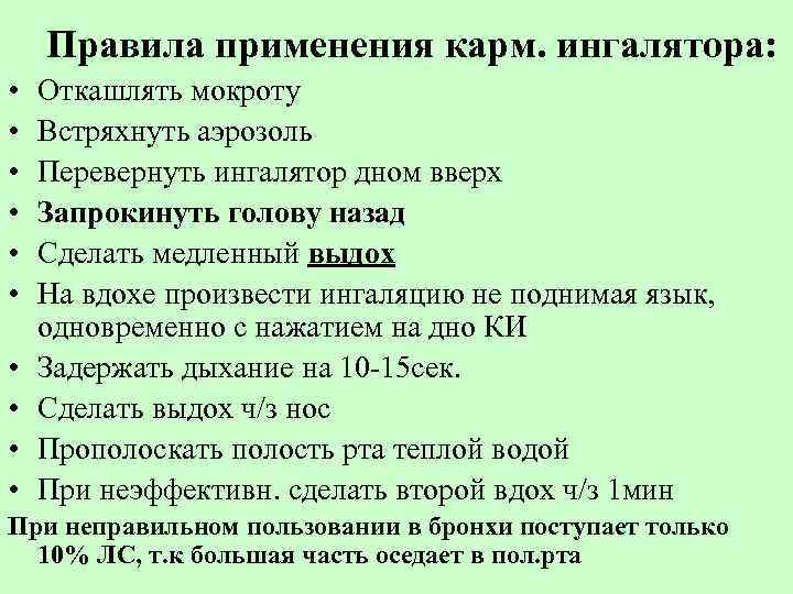 Правила применения карм. ингалятора: • • • Откашлять мокроту Встряхнуть аэрозоль Перевернуть ингалятор дном
