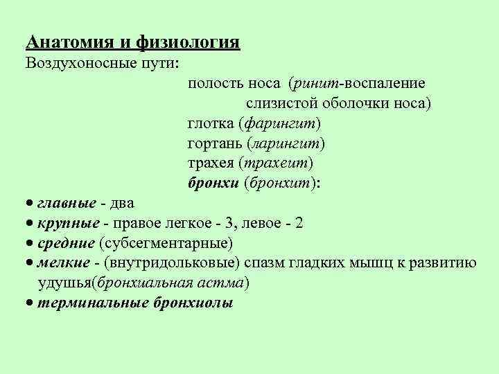 Анатомия и физиология Воздухоносные пути: полость носа (ринит-воспаление слизистой оболочки носа) глотка (фарингит) гортань