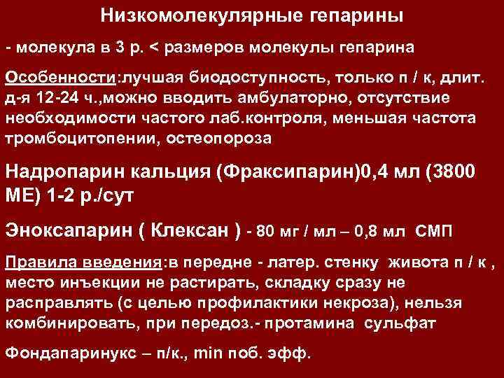 Низкомолекулярные гепарины - молекула в 3 р. < размеров молекулы гепарина Особенности: лучшая биодоступность,