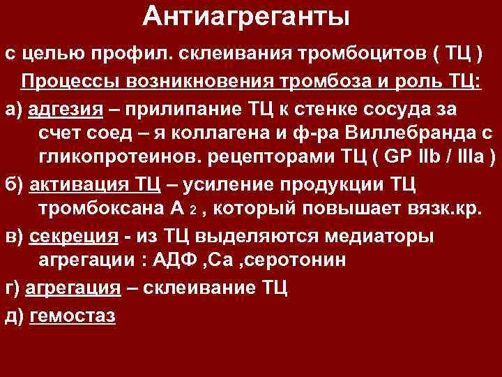 Антиагреганты с целью профил. склеивания тромбоцитов ( ТЦ ) Процессы возникновения тромбоза и роль