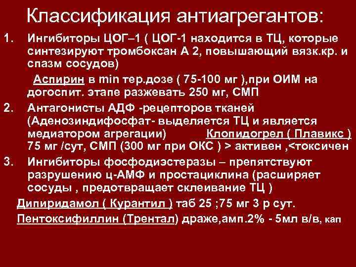 Дезагреганты это. Классификация дезагрегантов. Антиагреганты классификация. Антиагрегант блокатор ЦОГ. Антиагреганты препараты классификация.