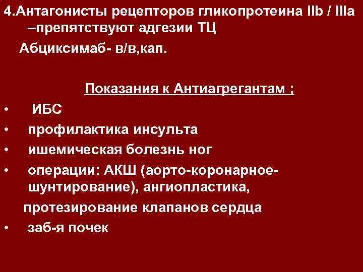 4. Антагонисты рецепторов гликопротеина IIb / IIIa –препятствуют адгезии ТЦ Абциксимаб- в/в, кап. Показания