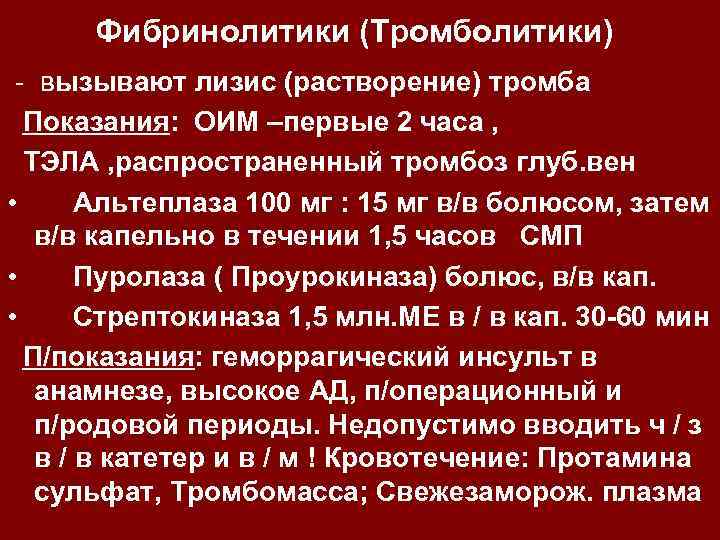 Фибринолитики (Тромболитики) - вызывают лизис (растворение) тромба Показания: ОИМ –первые 2 часа , ТЭЛА