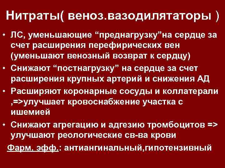 Нитраты( веноз. вазодилятаторы ) • ЛС, уменьшающие “преднагрузку”на сердце за счет расширения перефирических вен