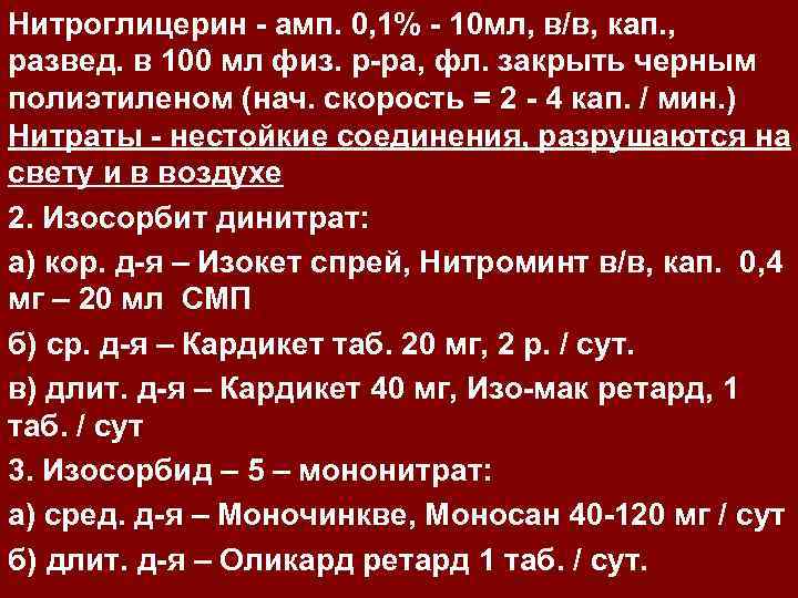 Нитроглицерин - амп. 0, 1% - 10 мл, в/в, кап. , развед. в 100