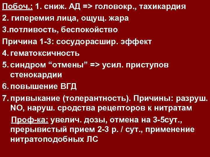 Побоч. : 1. сниж. АД => головокр. , тахикардия 2. гиперемия лица, ощущ. жара