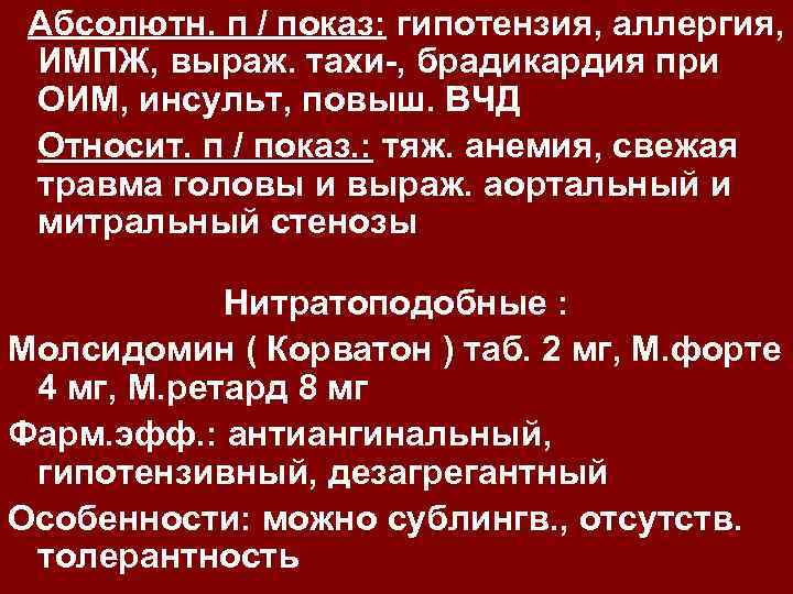 Абсолютн. п / показ: гипотензия, аллергия, ИМПЖ, выраж. тахи-, брадикардия при ОИМ, инсульт, повыш.