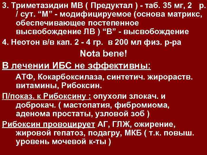 3. Триметазидин МВ ( Предуктал ) - таб. 35 мг, 2 р. / сут.