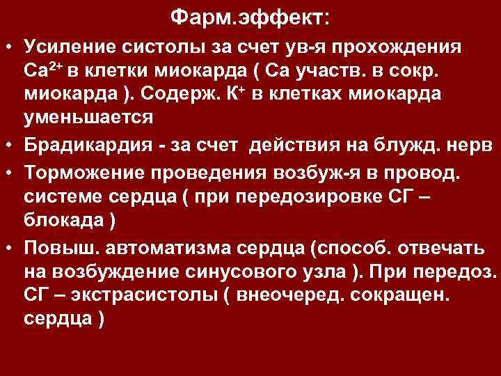 Фарм. эффект: • Усиление систолы за счет ув-я прохождения Ca 2+ в клетки миокарда