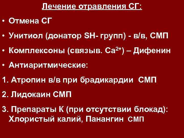 Лечение отравления СГ: • Отмена СГ • Унитиол (донатор SH- групп) - в/в, СМП