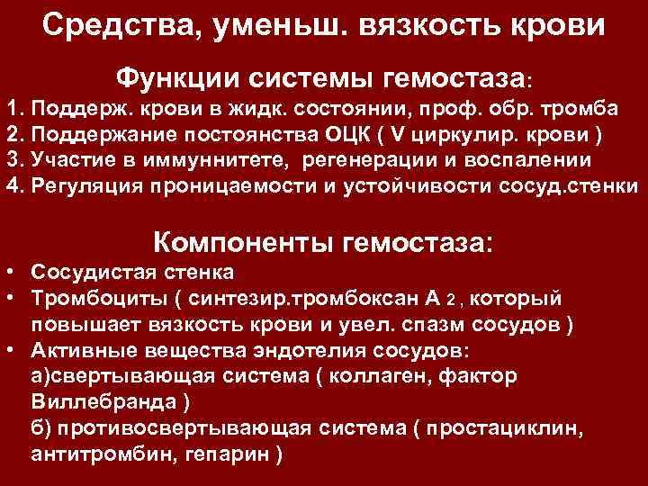Средства, уменьш. вязкость крови Функции системы гемостаза: 1. Поддерж. крови в жидк. состоянии, проф.