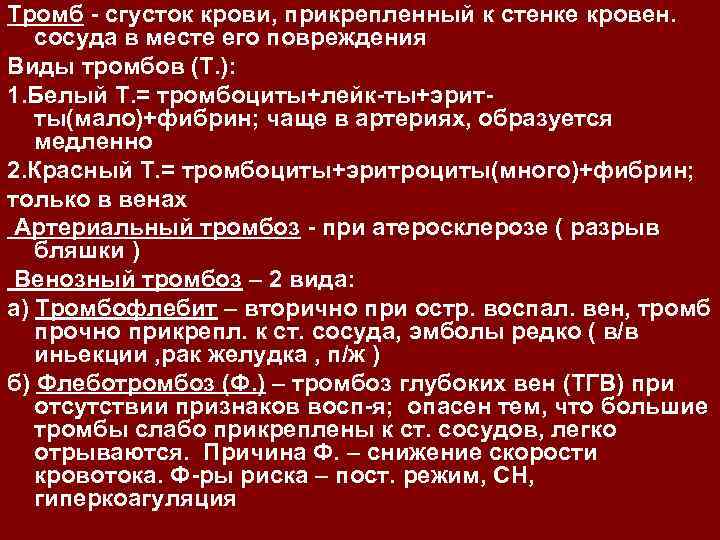 Тромб - сгусток крови, прикрепленный к стенке кровен. сосуда в месте его повреждения Виды