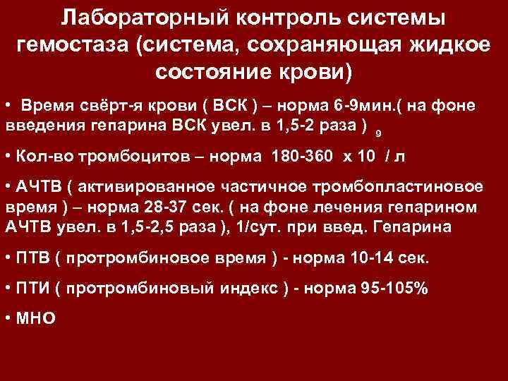 Лабораторный контроль системы гемостаза (система, сохраняющая жидкое состояние крови) • Время свёрт-я крови (