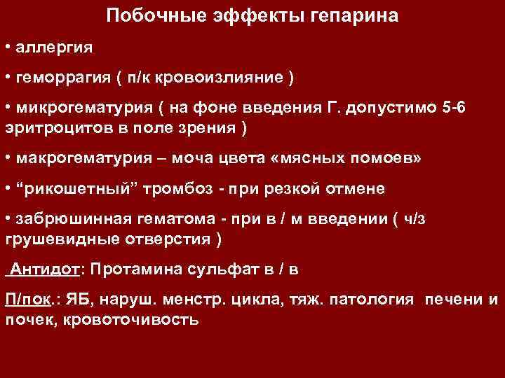 Побочные эффекты гепарина • аллергия • геморрагия ( п/к кровоизлияние ) • микрогематурия (