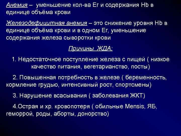 Анемия – уменьшение кол-ва Er и содержания Hb в единице объёма крови Железодефицитная анемия Анемия – уменьшение кол-ва Er и содержания Hb в единице объёма крови Железодефицитная анемия